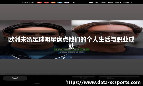 欧洲未婚足球明星盘点他们的个人生活与职业成就