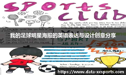 我的足球明星海报的英语表达与设计创意分享