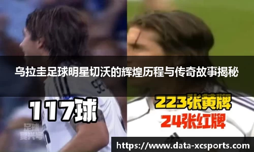 乌拉圭足球明星切沃的辉煌历程与传奇故事揭秘