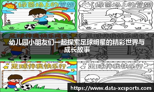 幼儿园小朋友们一起探索足球明星的精彩世界与成长故事
