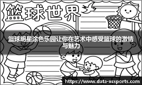 篮球明星涂色乐园让你在艺术中感受篮球的激情与魅力