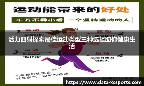 活力四射探索最佳运动类型三种选择助你健康生活